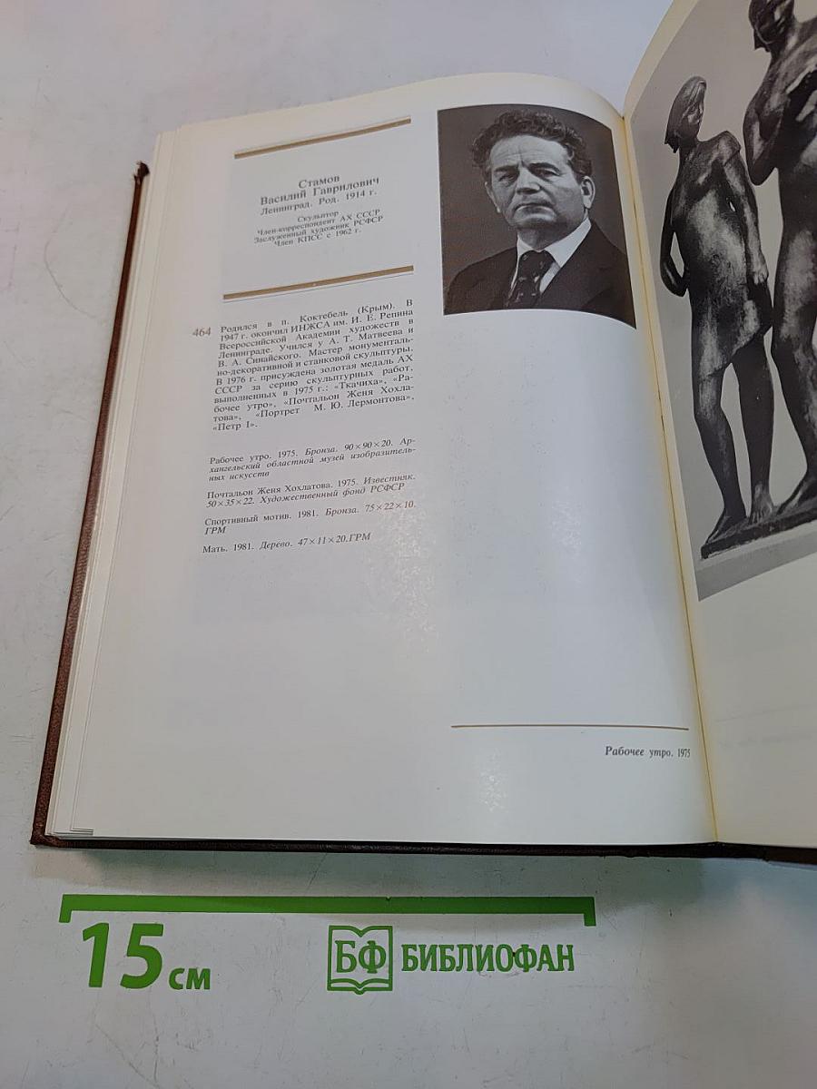 225 лет Академии художеств СССР. Каталог выставки. Том второй. 1917-1982