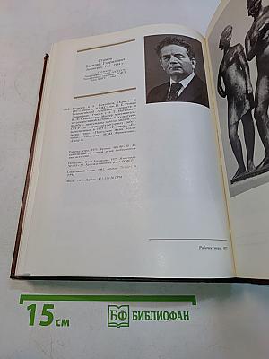 225 лет Академии художеств СССР. Каталог выставки. Том второй. 1917-1982