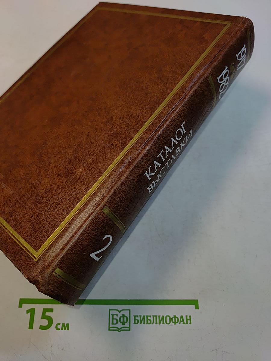 225 лет Академии художеств СССР. Каталог выставки. Том второй. 1917-1982