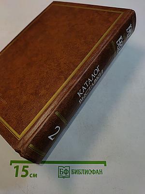 225 лет Академии художеств СССР. Каталог выставки. Том второй. 1917-1982