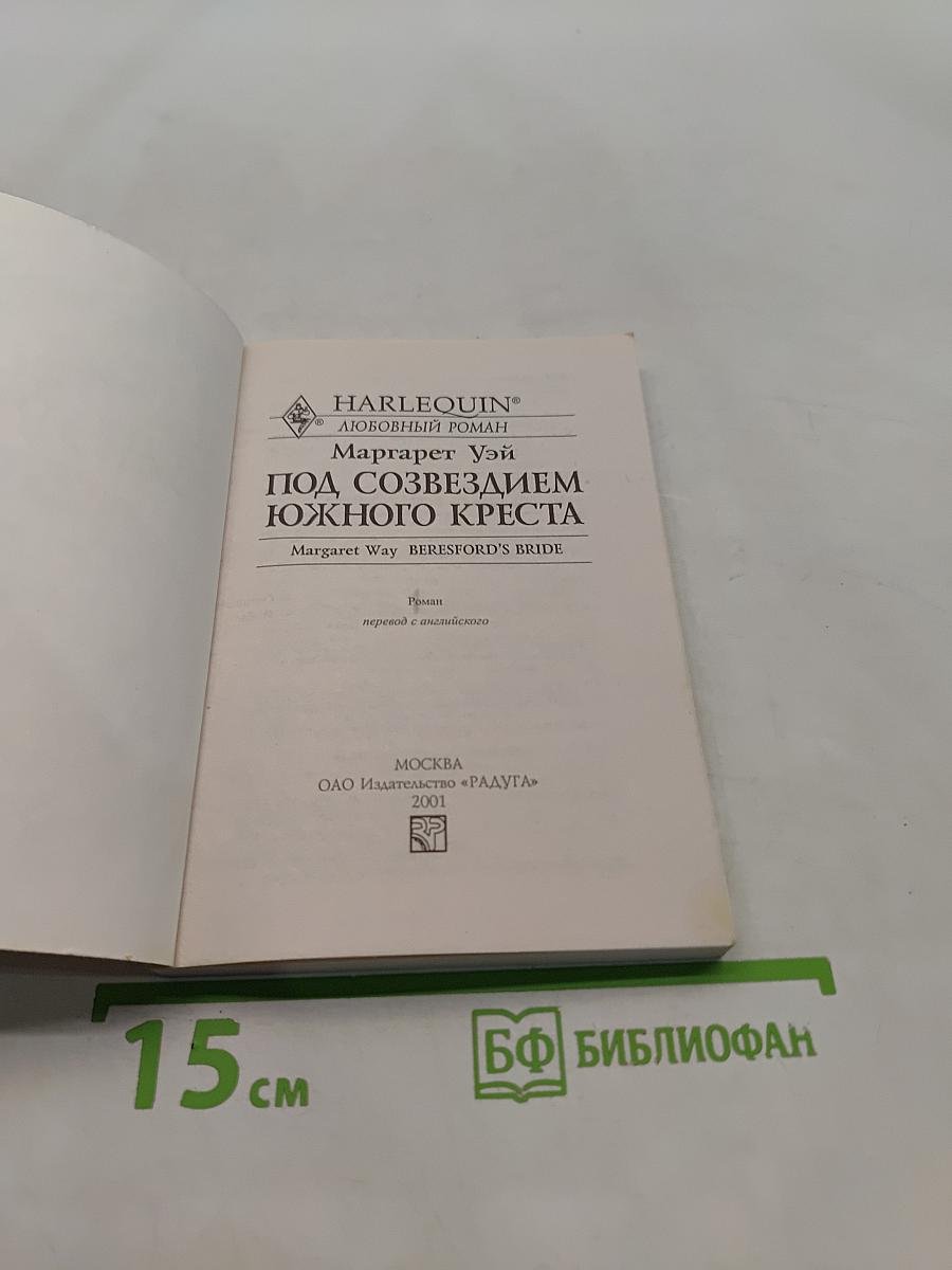 Под созвездием Южного Креста