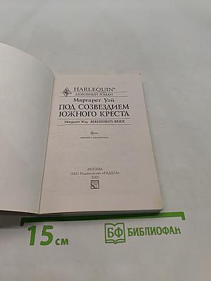 Под созвездием Южного Креста