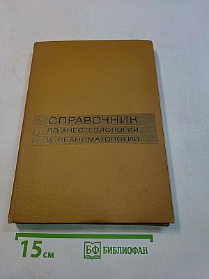 Справочник по анестезиологии и реаниматологии