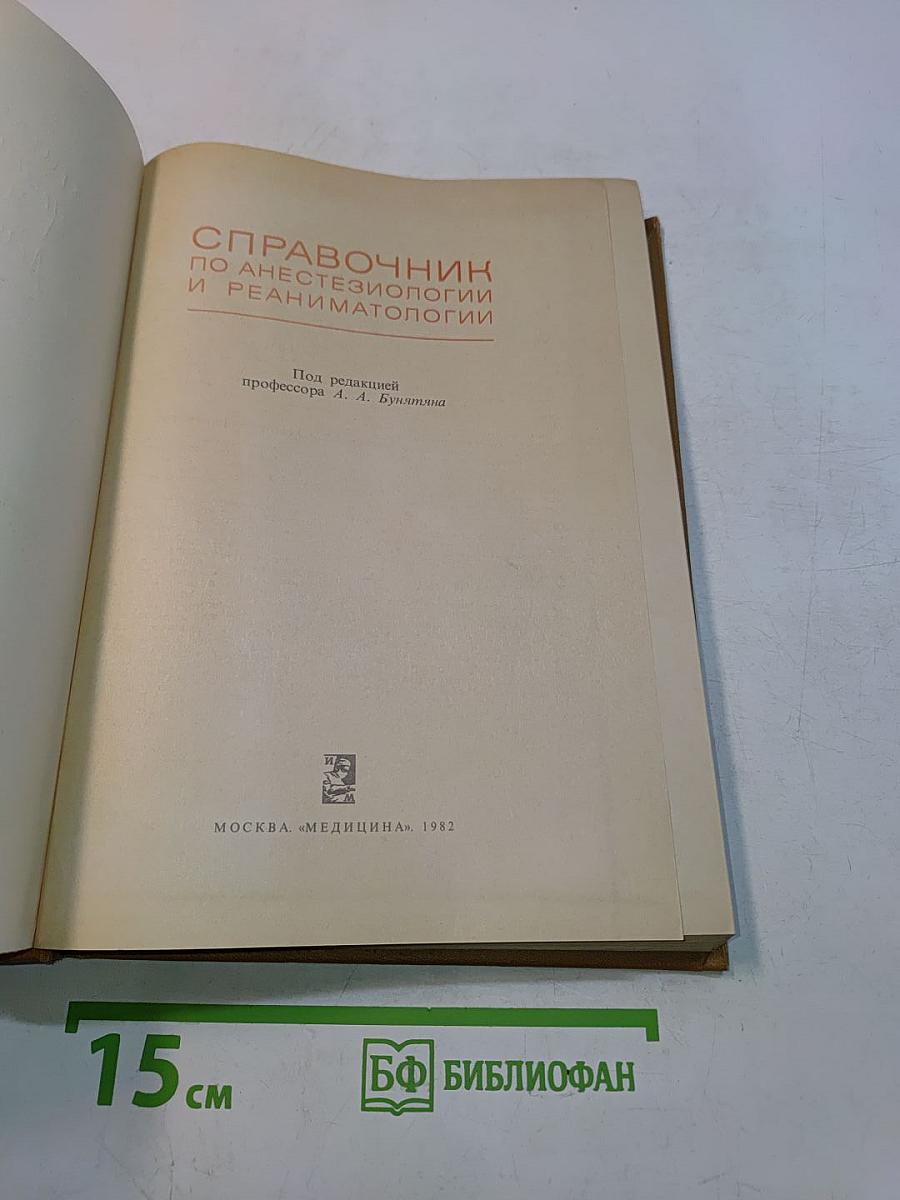 Справочник по анестезиологии и реаниматологии
