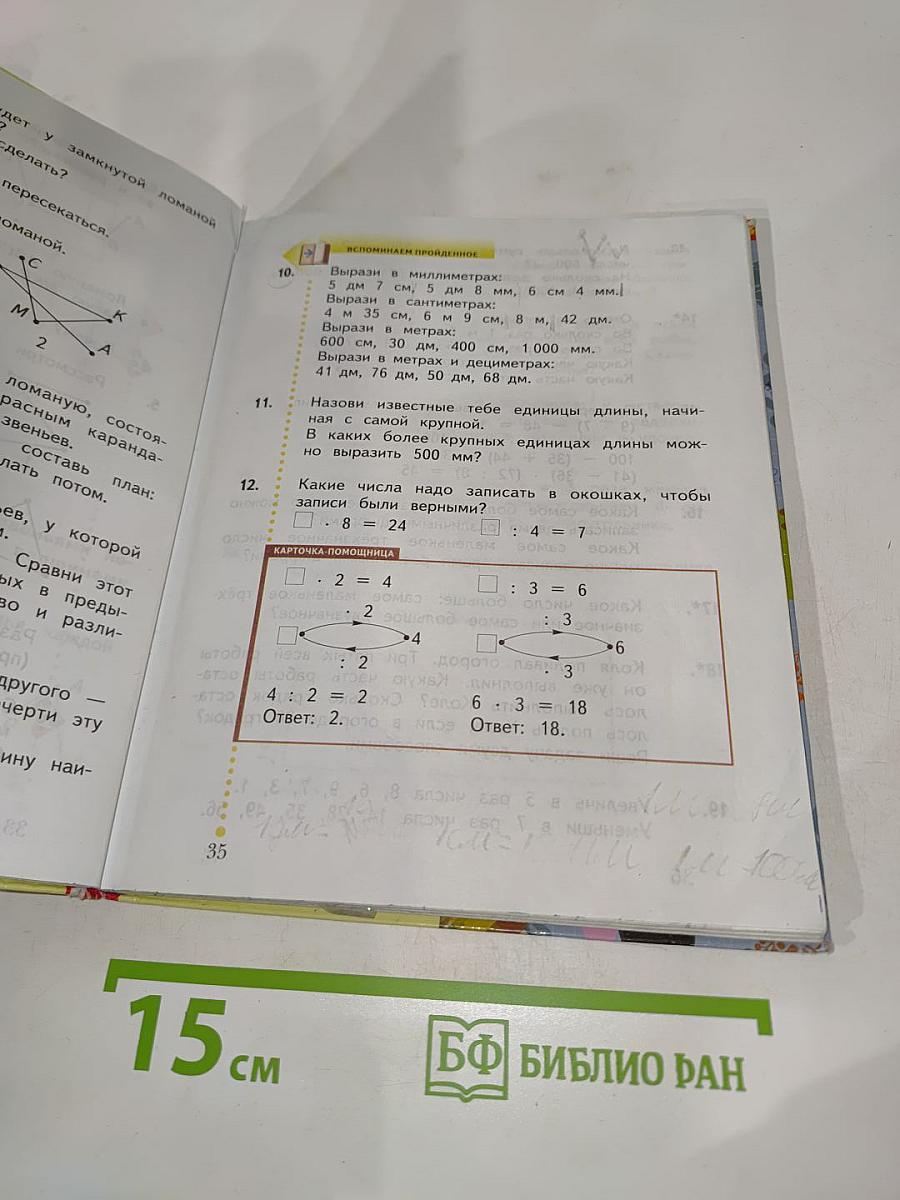 Математика, 3 класс, Часть первая