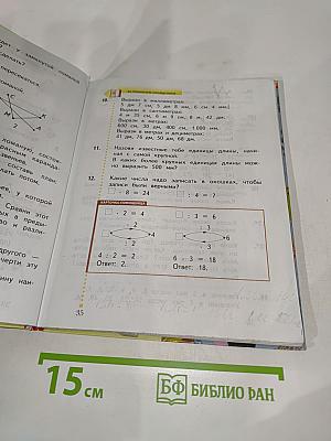 Математика, 3 класс, Часть первая