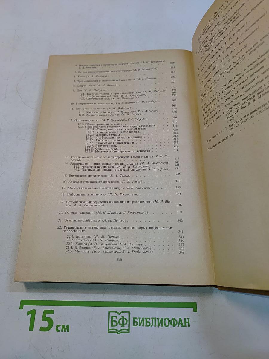 Справочник по анестезиологии и реаниматологии