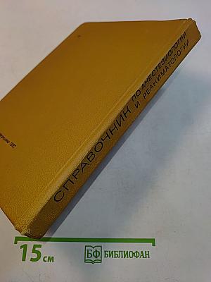 Справочник по анестезиологии и реаниматологии