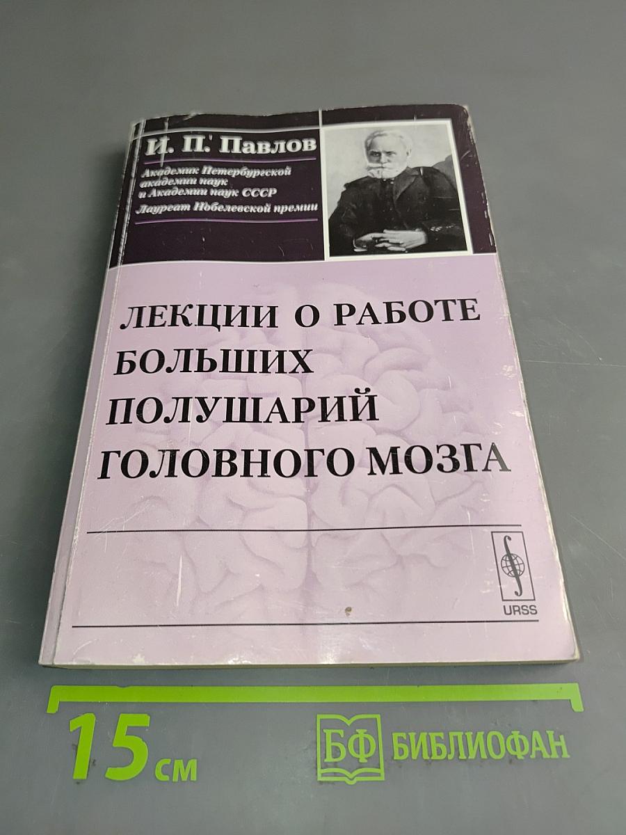 Лекции о работе больших полушарий головного мозга