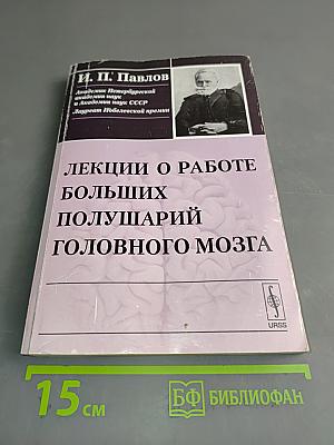 Лекции о работе больших полушарий головного мозга