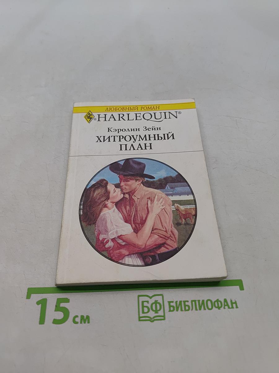 Хитроумный план