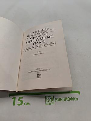 Хитроумный план