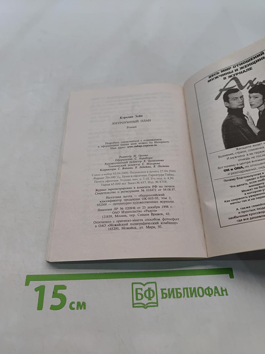 Хитроумный план