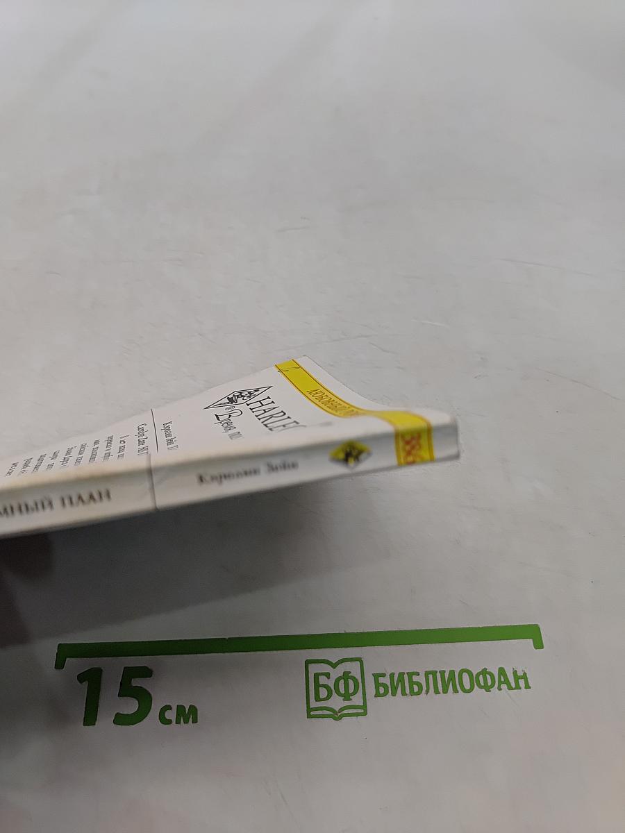 Хитроумный план