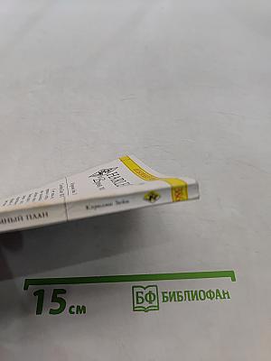 Хитроумный план