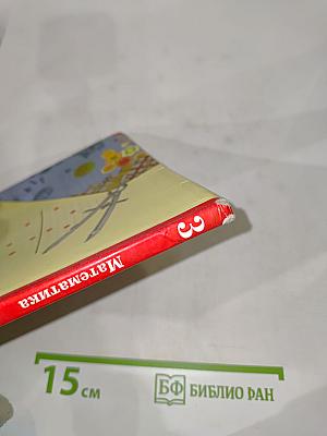 Математика, 3 класс, Часть первая