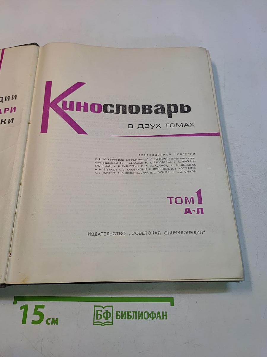 Кинословарь в двух томах. Том 1. А-Л
