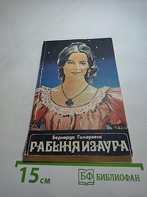 Рабыня Изаура
