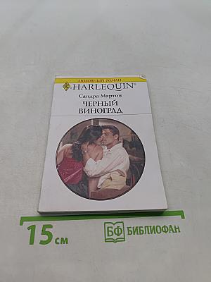 Черный виноград