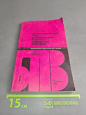 Поликлинический этап реабилитации больных инфарктом миокарда