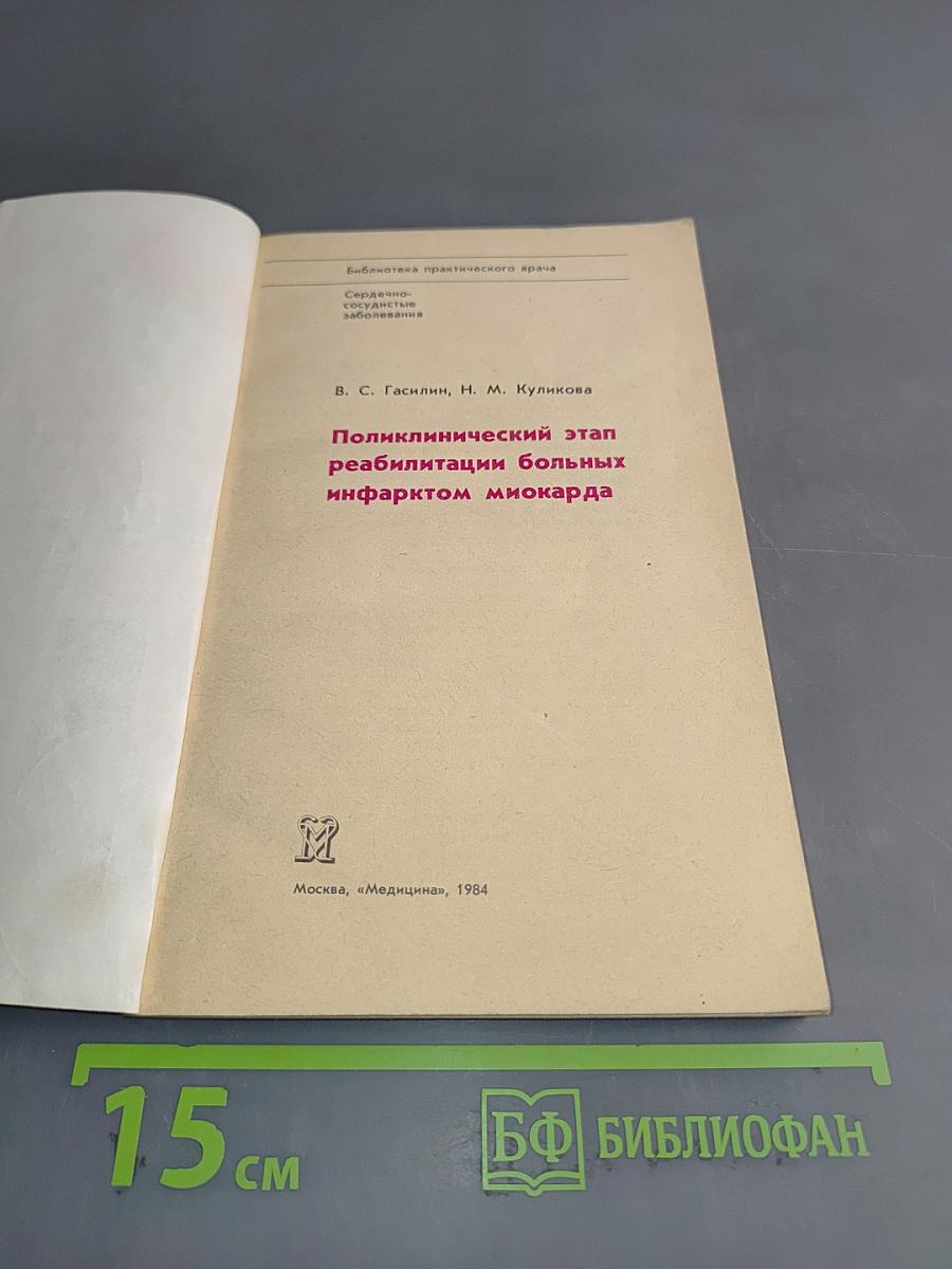 Поликлинический этап реабилитации больных инфарктом миокарда