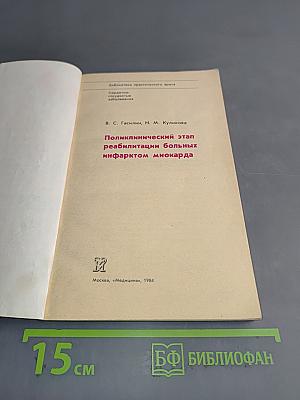 Поликлинический этап реабилитации больных инфарктом миокарда