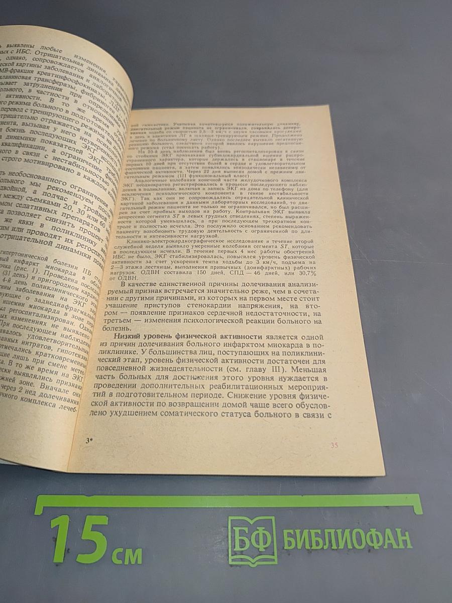 Поликлинический этап реабилитации больных инфарктом миокарда