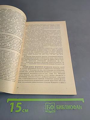 Поликлинический этап реабилитации больных инфарктом миокарда