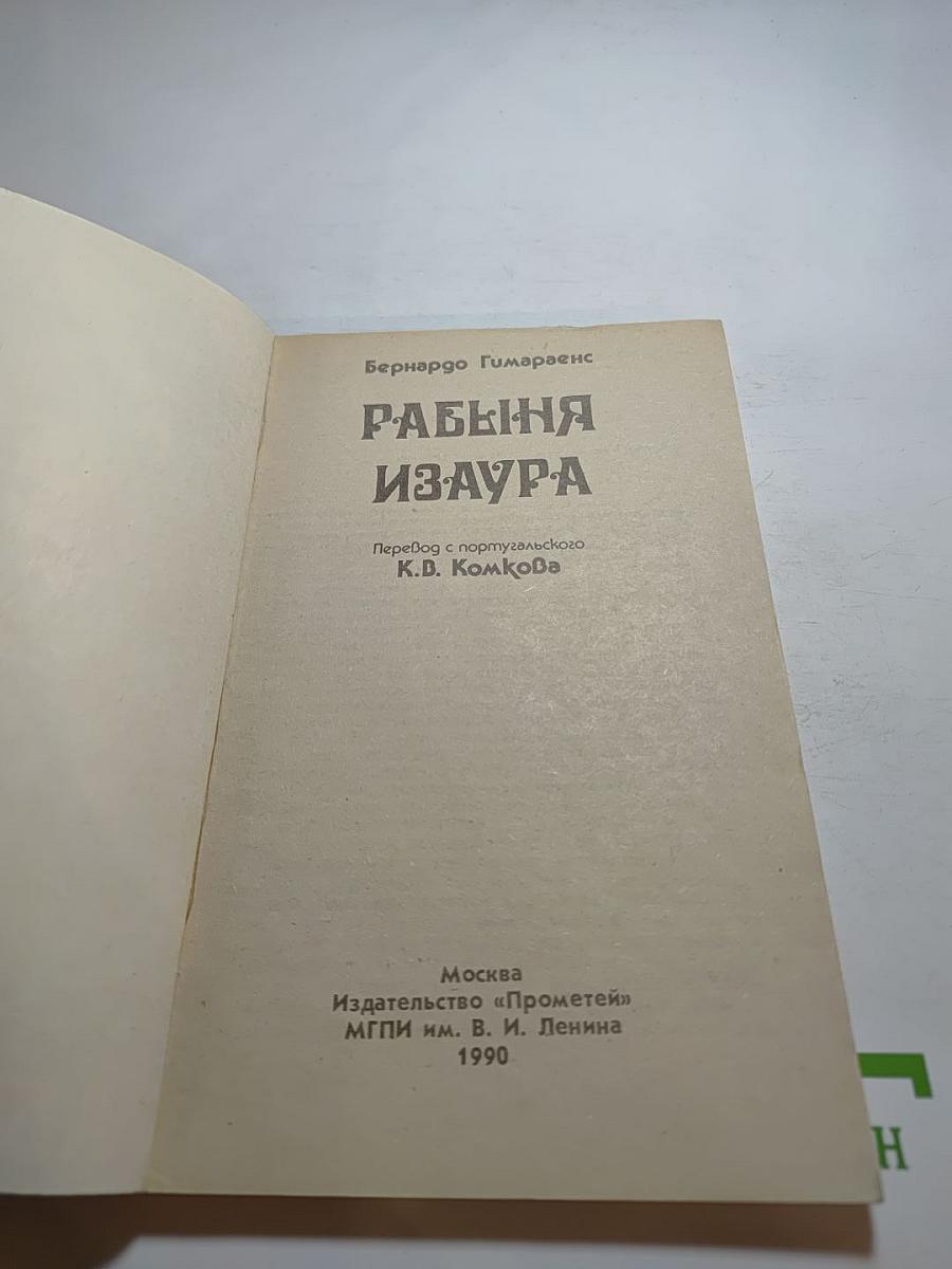 Рабыня Изаура