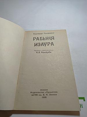 Рабыня Изаура