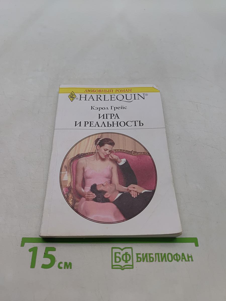 Игра и реальность