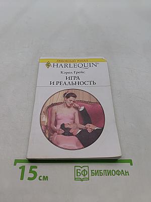 Игра и реальность