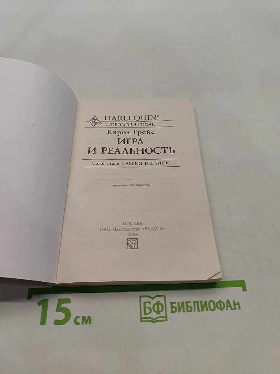 Игра и реальность
