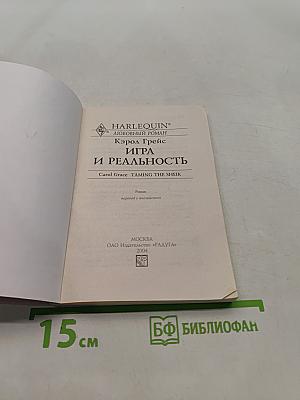 Игра и реальность