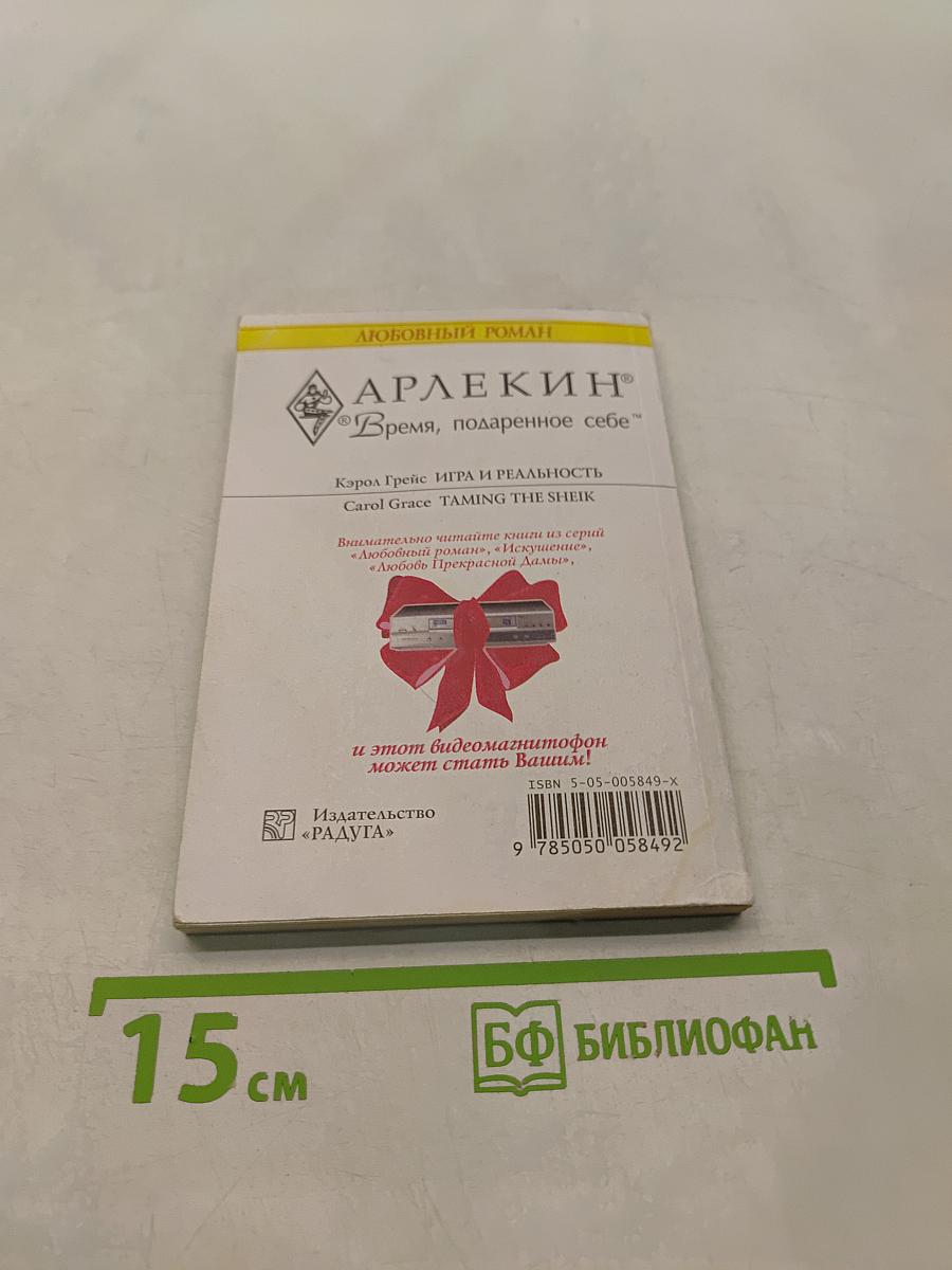 Игра и реальность