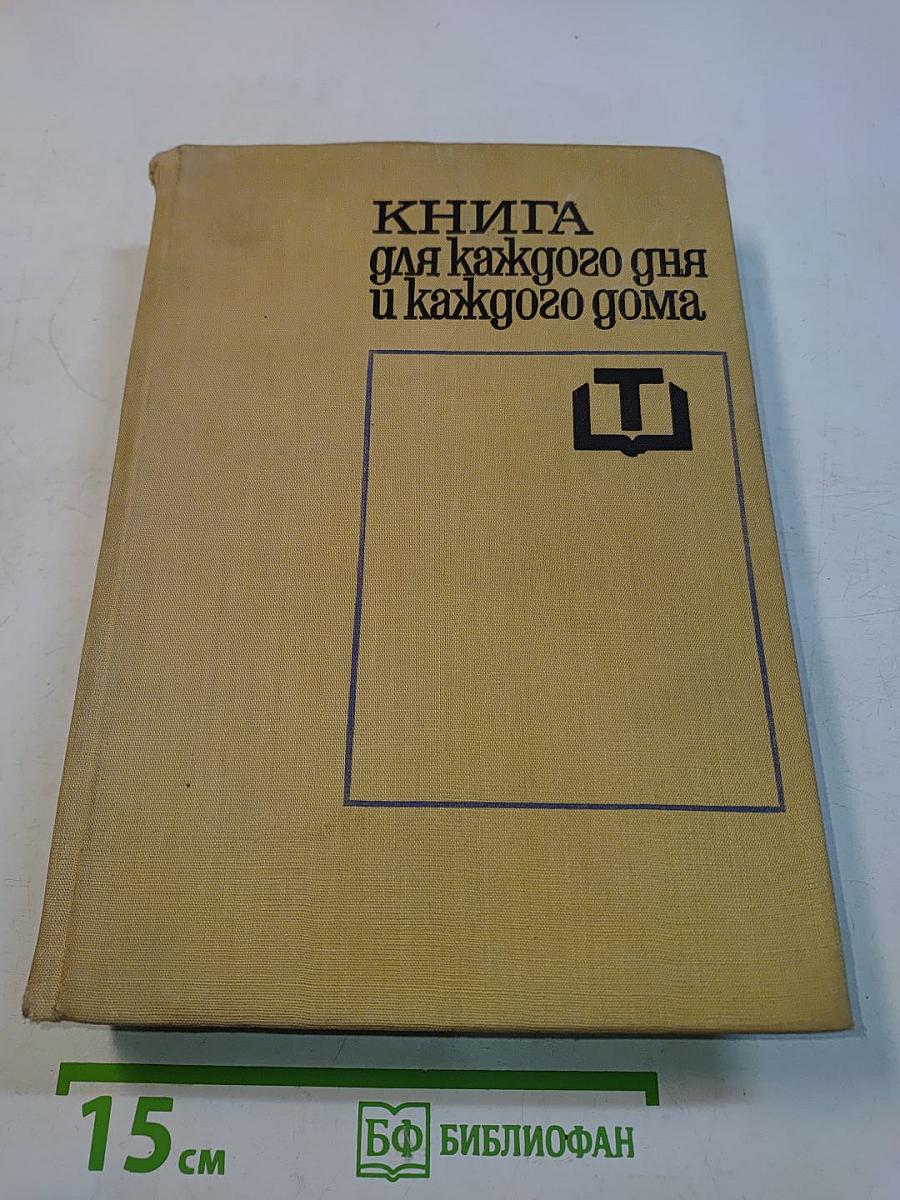 Книга для каждого дня и каждого дома