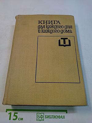 Книга для каждого дня и каждого дома