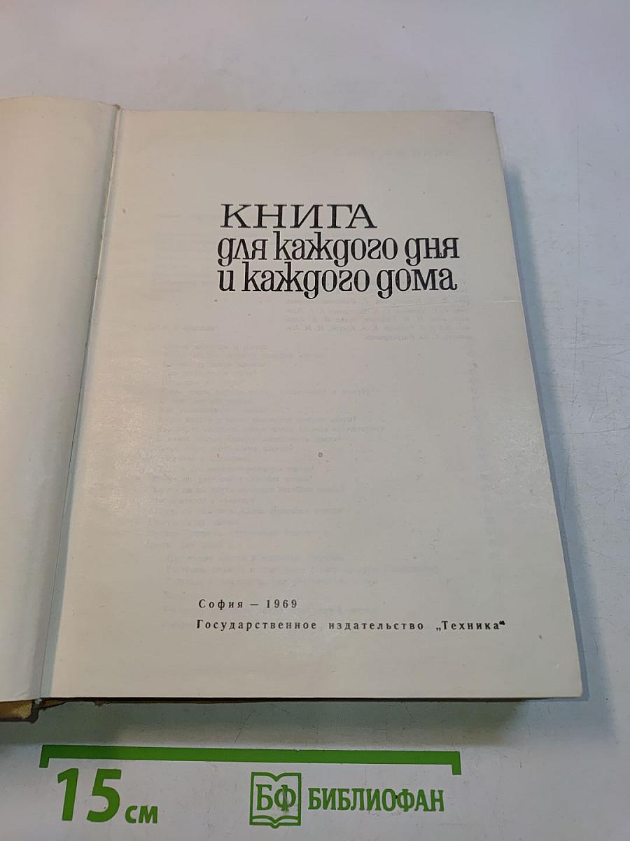Книга для каждого дня и каждого дома