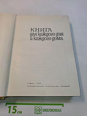 Книга для каждого дня и каждого дома