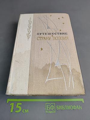 Путешествие в страну поэзия. Поэзия-школе в двух книгах. Книга 1