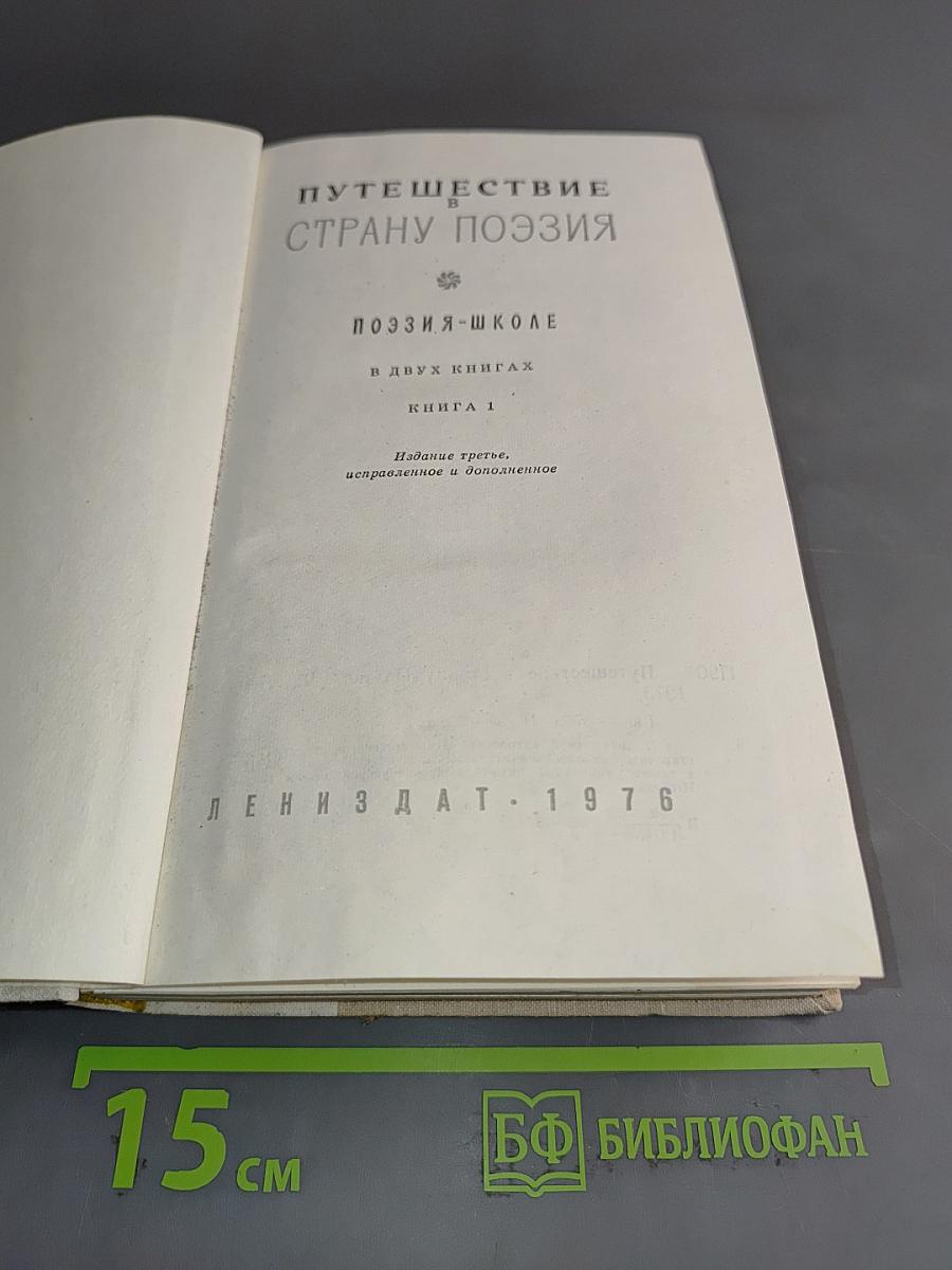 Путешествие в страну поэзия. Поэзия-школе в двух книгах. Книга 1