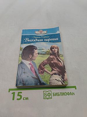 Выгодная партия