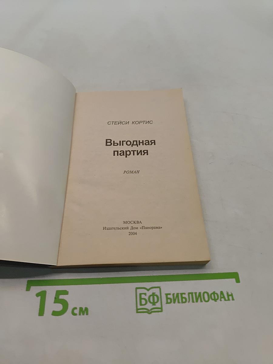 Выгодная партия