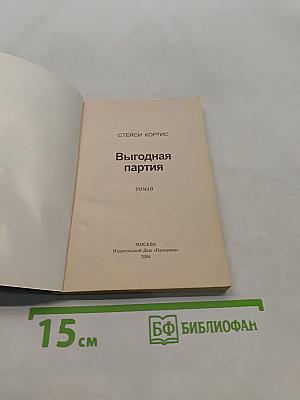 Выгодная партия