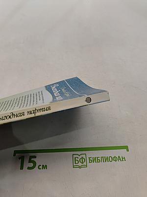 Выгодная партия
