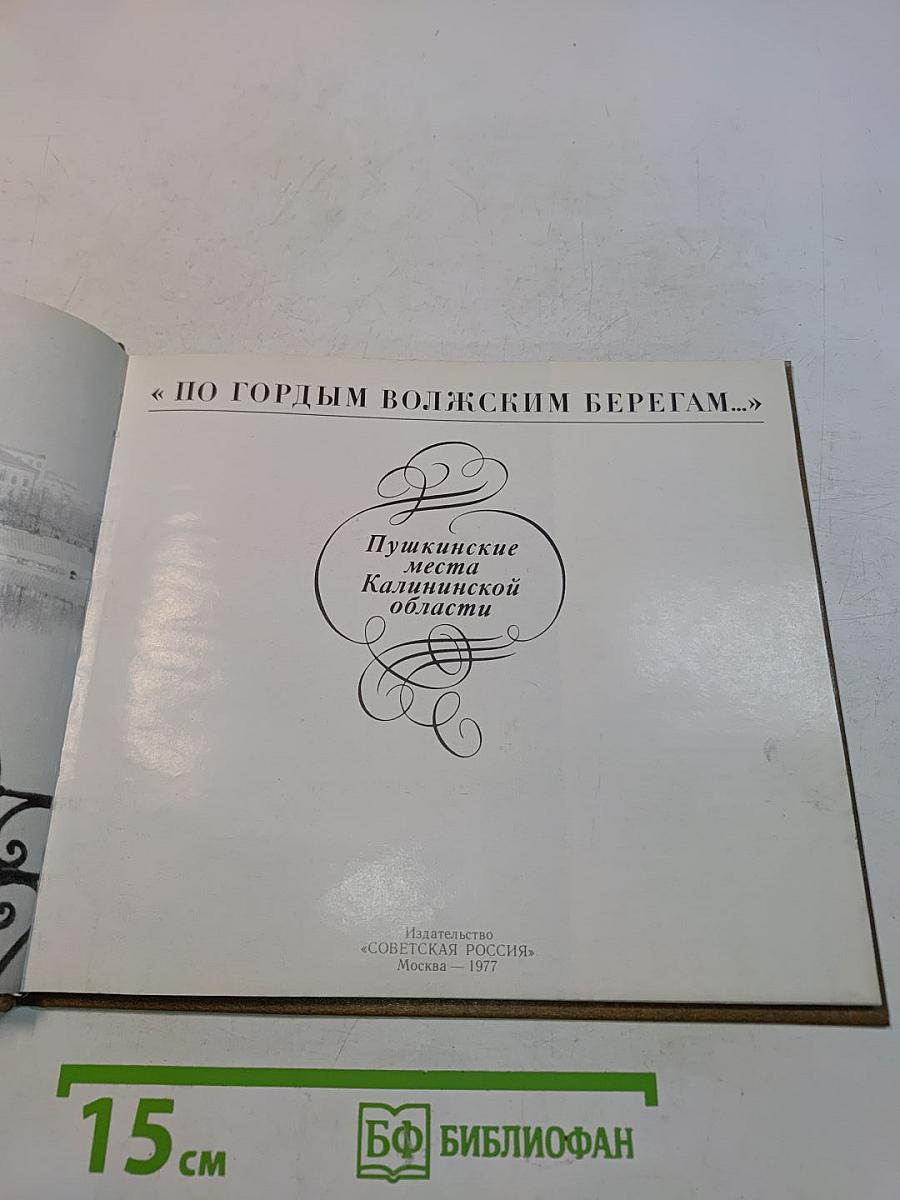 По гордым волжским берегам... Пушкинские места Калининской области