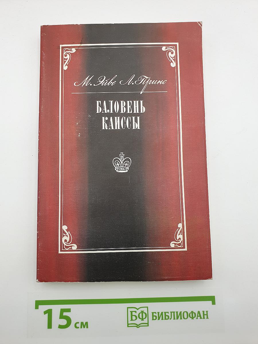 Баловень Каиссы