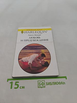 Любовь и предубеждение
