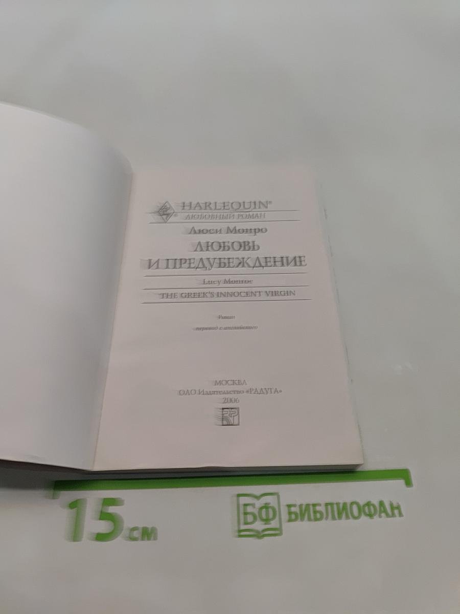 Любовь и предубеждение