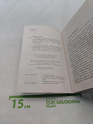 Любовь и предубеждение